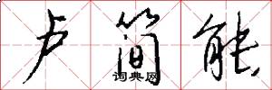 卢简能怎么写好看