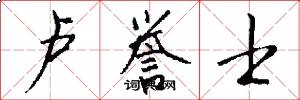 卢誉士怎么写好看