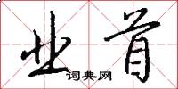 业首怎么写好看