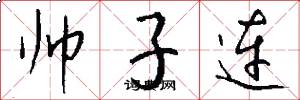 帅子连怎么写好看