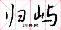归屿怎么写好看
