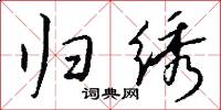 归绣怎么写好看