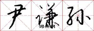 尹谦孙怎么写好看