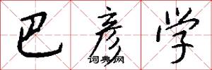 巴彦学怎么写好看