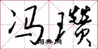 冯瓒怎么写好看