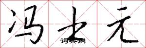 冯士元怎么写好看