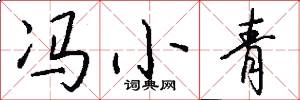 冯小青怎么写好看