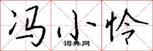 冯小怜怎么写好看