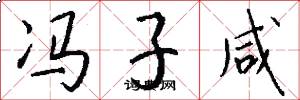 冯子咸怎么写好看