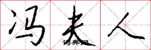 冯夫人怎么写好看