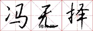 冯无择怎么写好看