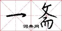 一斋怎么写好看