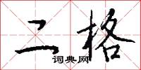二格怎么写好看