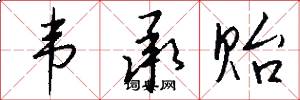 韦承贻怎么写好看