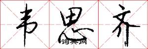 韦思齐怎么写好看