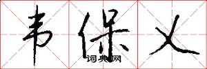 韦保乂怎么写好看