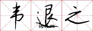 韦退之怎么写好看