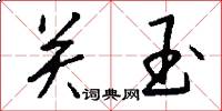 关玉怎么写好看