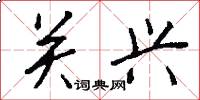 关兴怎么写好看