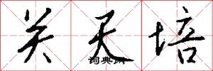 关天培怎么写好看