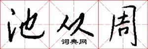 池从周怎么写好看