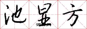 池显方怎么写好看