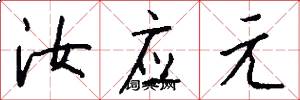 汝应元怎么写好看