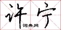 许宁怎么写好看