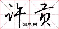 许贡怎么写好看