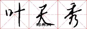 叶天秀怎么写好看