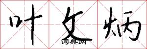 叶文炳怎么写好看