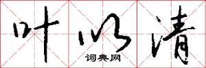 叶以清怎么写好看
