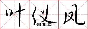 叶仪凤怎么写好看