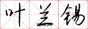 叶兰锡怎么写好看