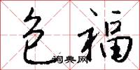 包福怎么写好看