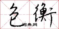 包衡怎么写好看