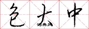 包大中怎么写好看