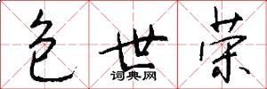 包世荣怎么写好看