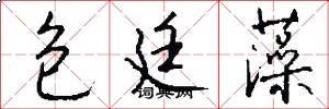包廷藻怎么写好看