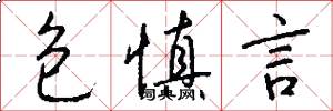 包慎言怎么写好看
