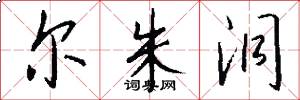 尔朱洞怎么写好看