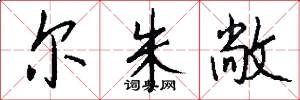 尔朱敞怎么写好看