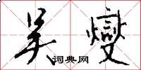 吴燮怎么写好看