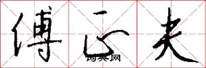 傅正夫怎么写好看