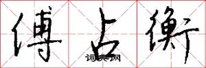 傅占衡怎么写好看