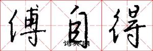 傅自得怎么写好看
