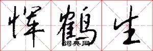 恽鹤生怎么写好看