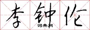 李钟伦怎么写好看
