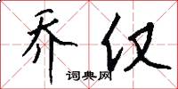 乔仅怎么写好看