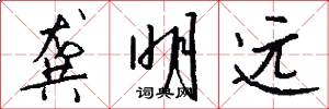 龚明远怎么写好看